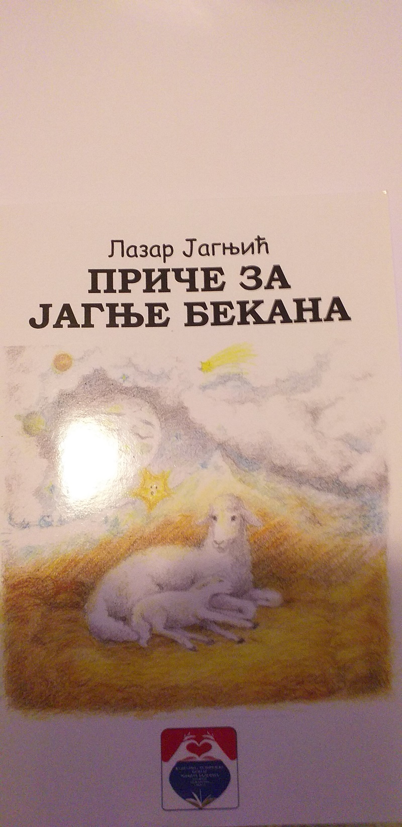 "Приче за јагње Бекана"
