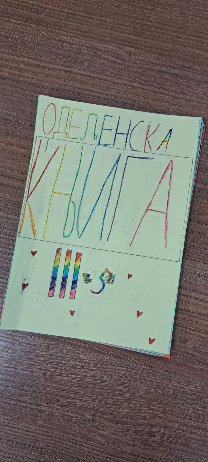 Одељенска књига емоција