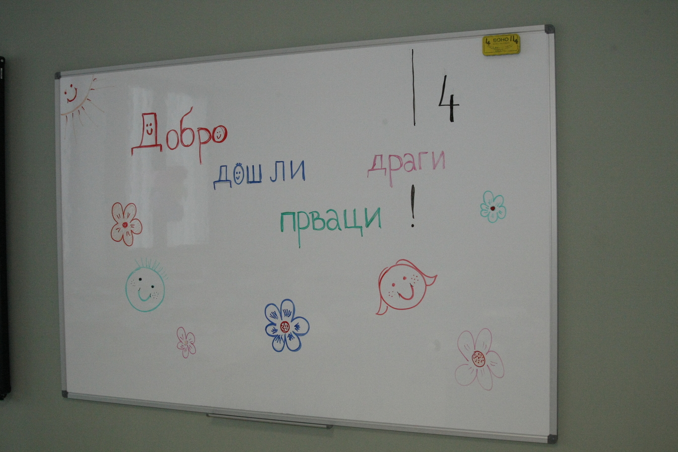 ДОБРОДОШЛИ, НАШИ ПРВАЦИ!